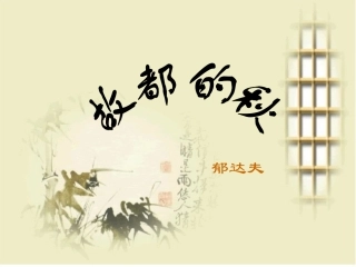 故都的秋课件