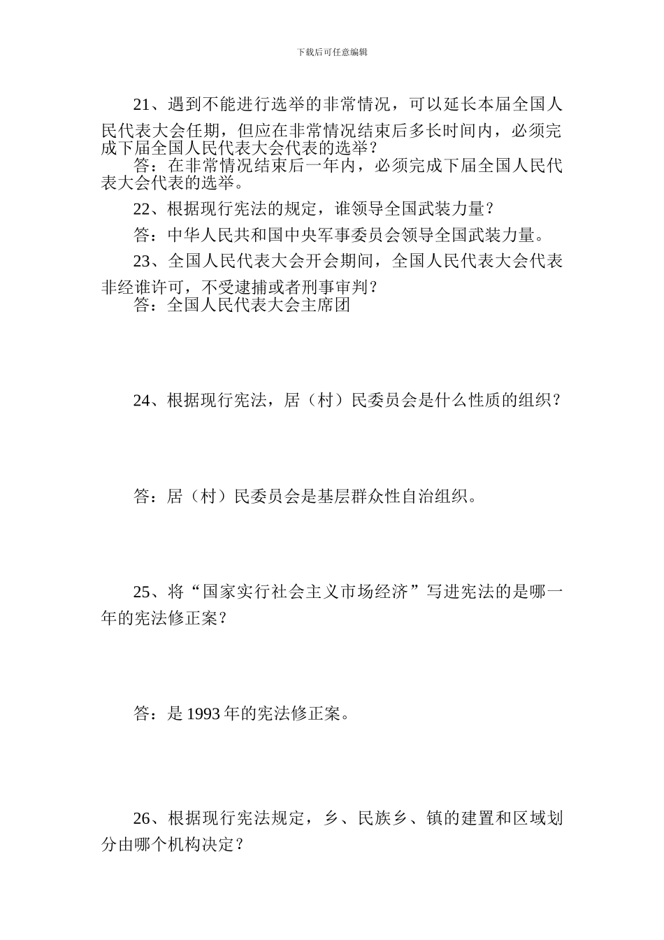 弘扬宪法精神建设法治城市宪法知识竞赛试题答案大全汇总_第3页