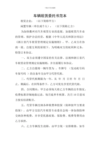 车辆租赁委托书范本