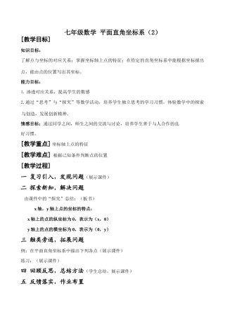 七年级数学 平面直角坐标系（2）