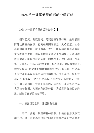 2024八一建军节慰问活动心得汇总