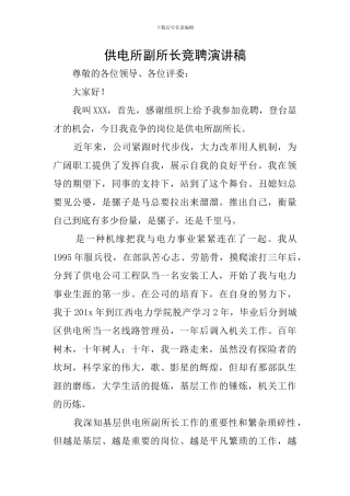 供电所副所长竞聘演讲稿