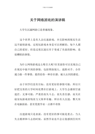 关于网络游戏的演讲稿
