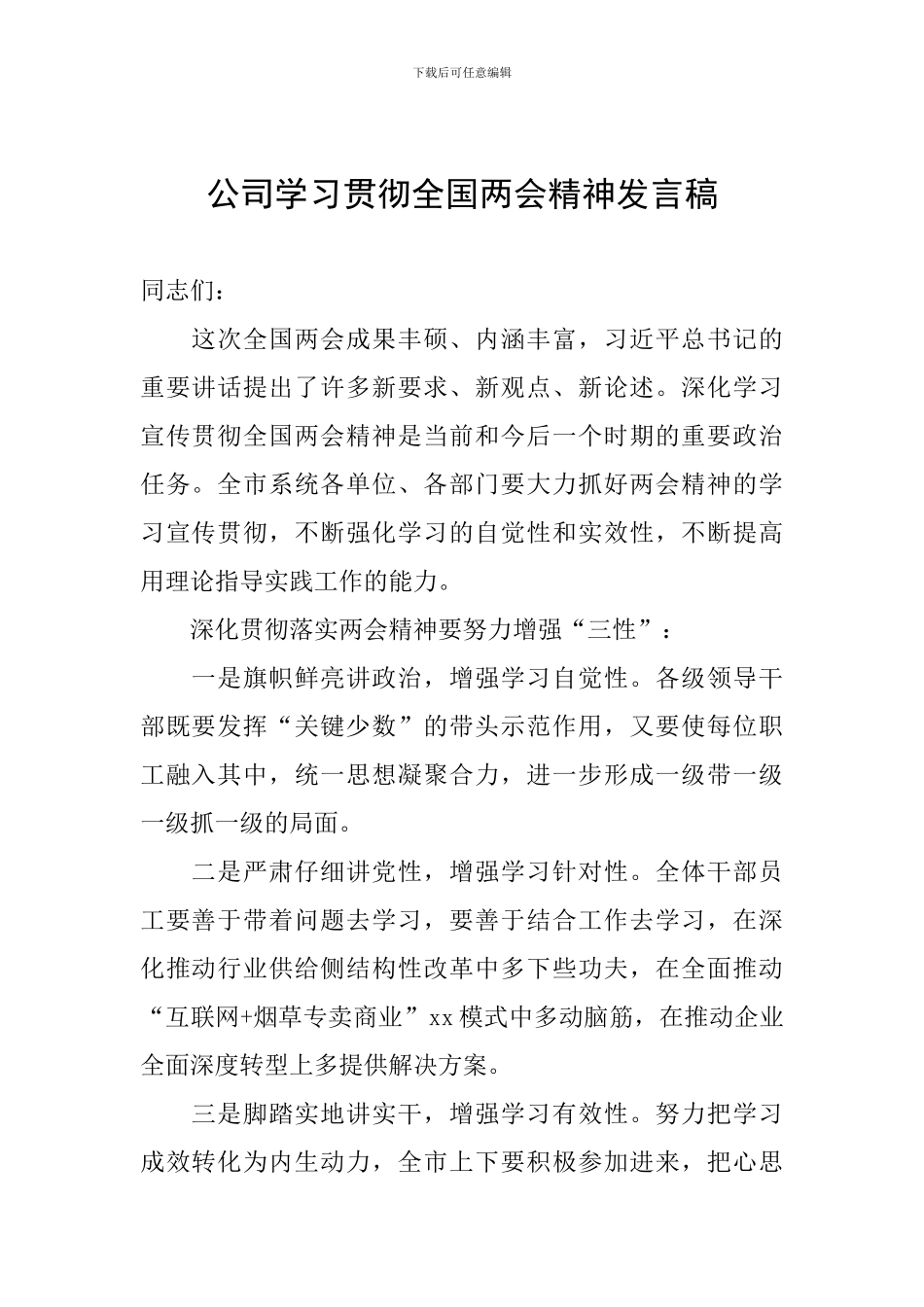 公司学习贯彻全国两会精神发言稿_第1页