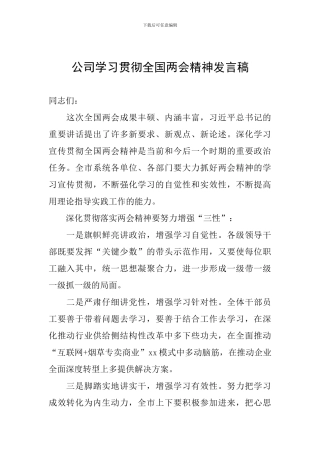 公司学习贯彻全国两会精神发言稿