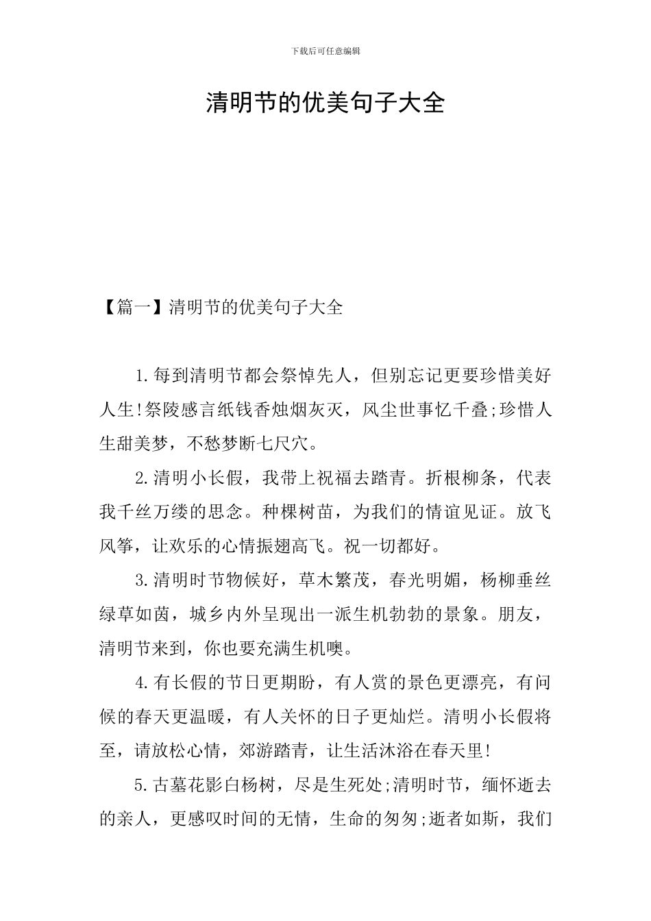 清明节的优美句子大全_第1页