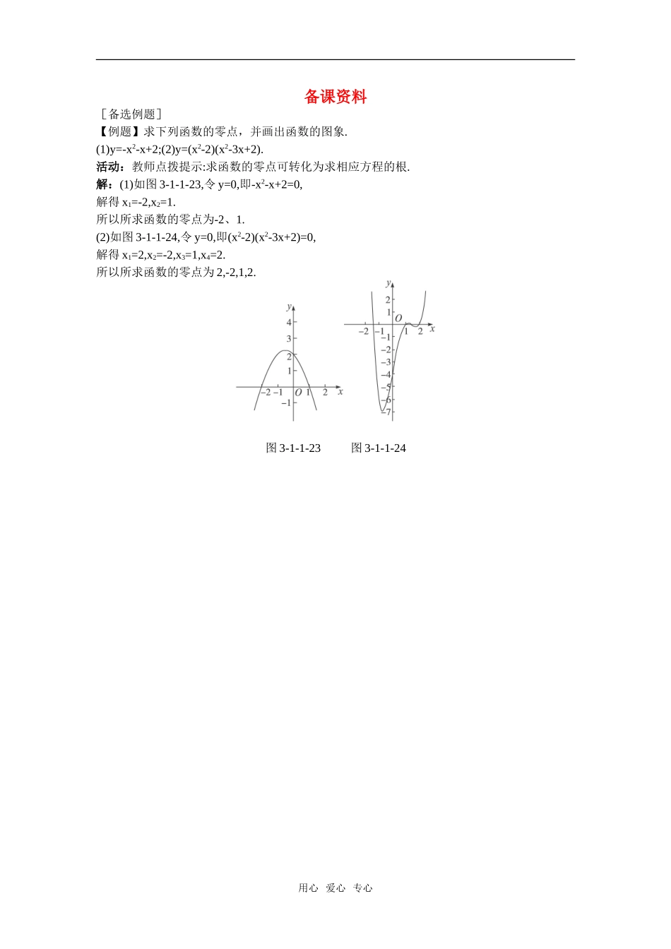 高三数学经典备课资料 方程的根与函数的零点教案 新人教A版_第1页