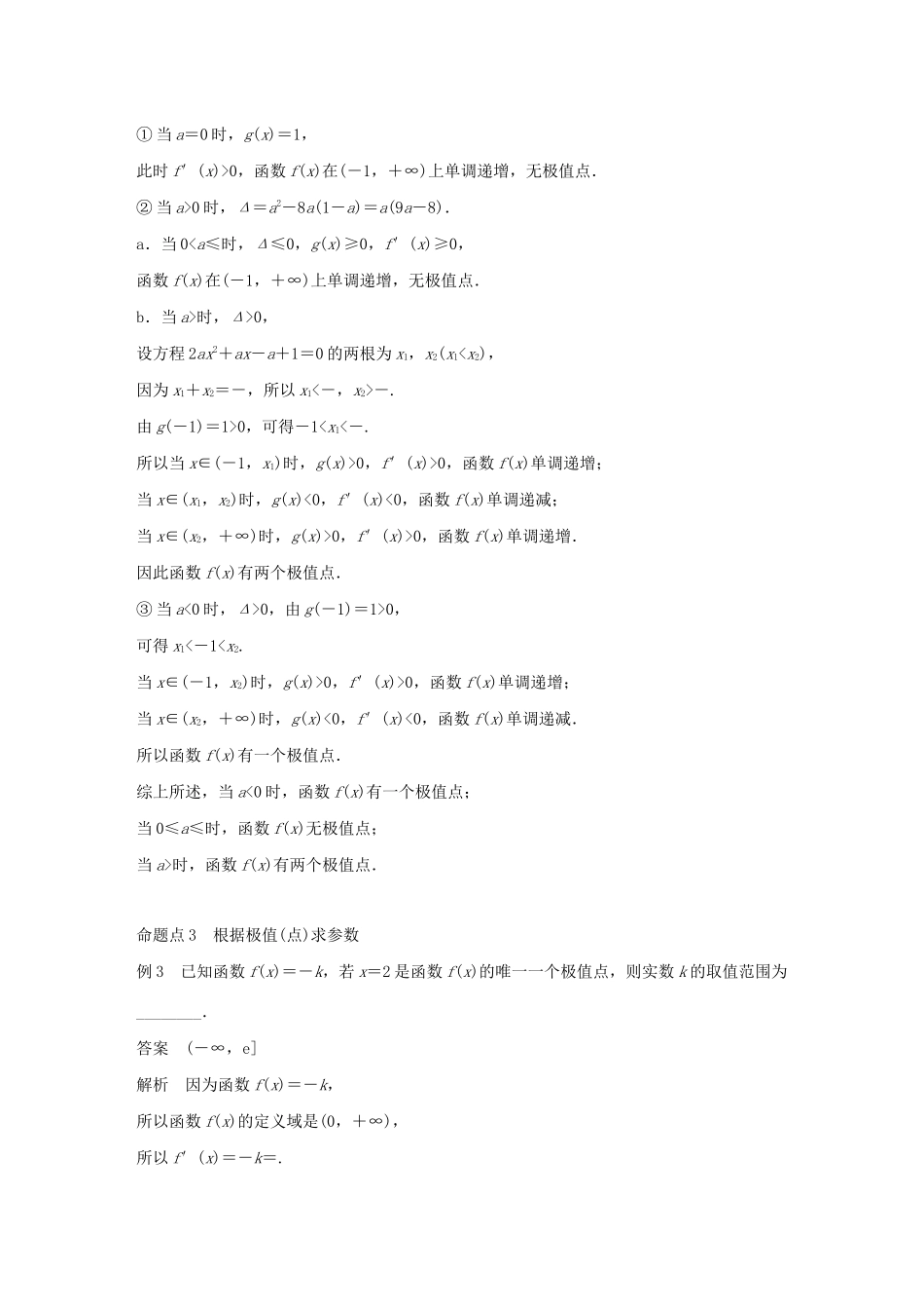 （江苏专用）高考数学大一轮复习 第三章 导数及其应用 3.2 导数的应用（第2课时）导数与函数的极值、最值教案（含解析）-人教版高三全册数学教案_第2页