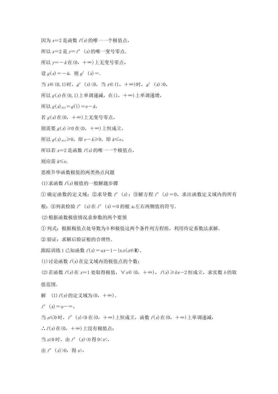 （江苏专用）高考数学大一轮复习 第三章 导数及其应用 3.2 导数的应用（第2课时）导数与函数的极值、最值教案（含解析）-人教版高三全册数学教案_第3页