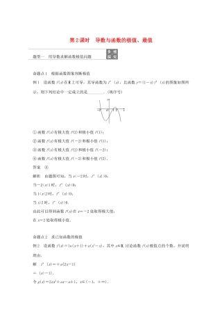 （江苏专用）高考数学大一轮复习 第三章 导数及其应用 3.2 导数的应用（第2课时）导数与函数的极值、最值教案（含解析）-人教版高三全册数学教案