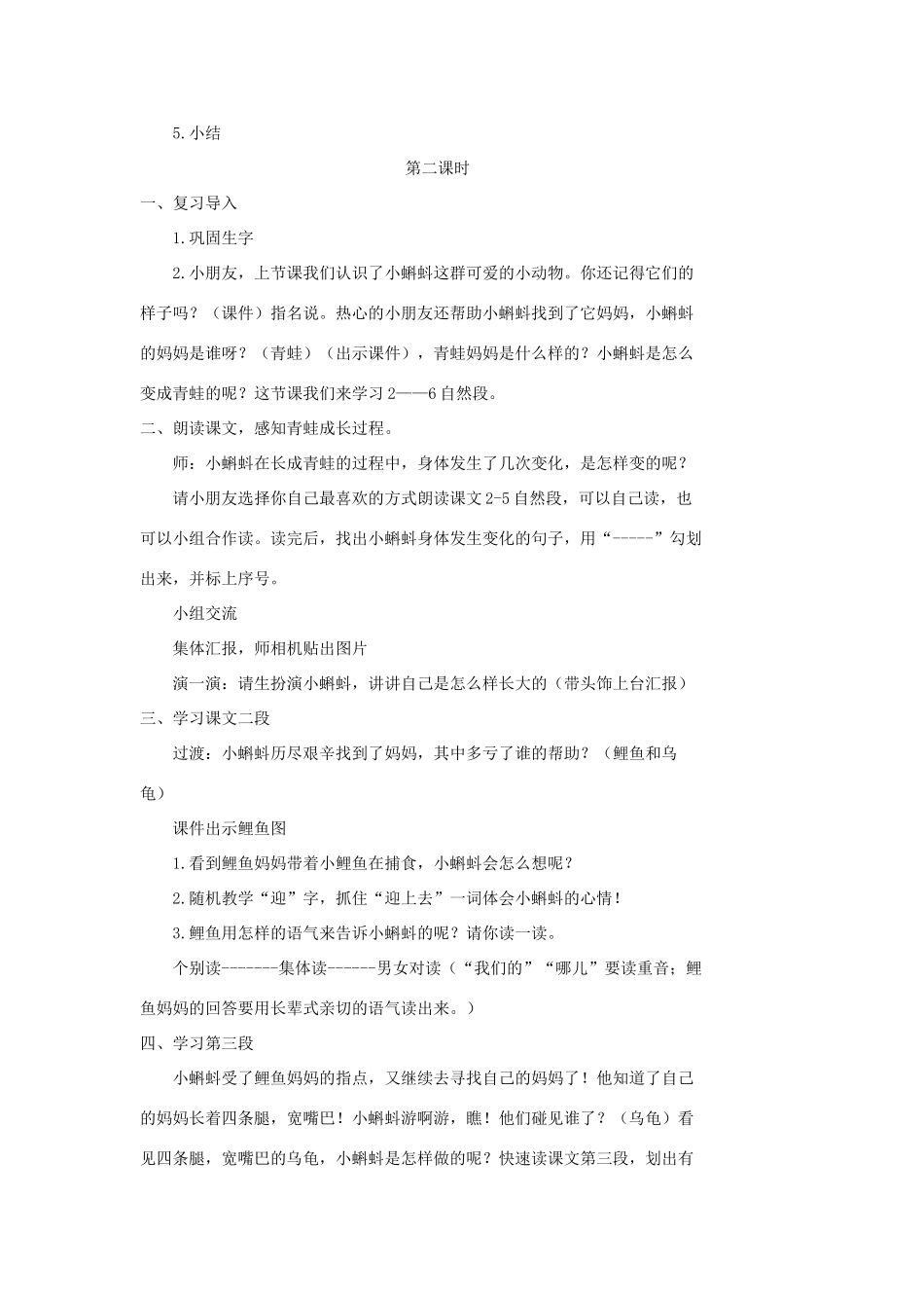 二年级语文上册 课文1 1 小蝌蚪找妈妈教学设计 新人教版-新人教版小学二年级上册语文教案_第3页