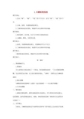 二年级语文上册 课文1 1 小蝌蚪找妈妈教学设计 新人教版-新人教版小学二年级上册语文教案