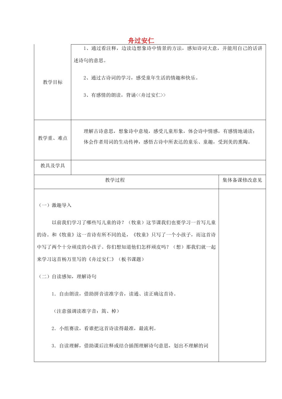 春四年级语文下册《舟过安仁》教案 鲁教版-鲁教版小学四年级下册语文教案_第1页
