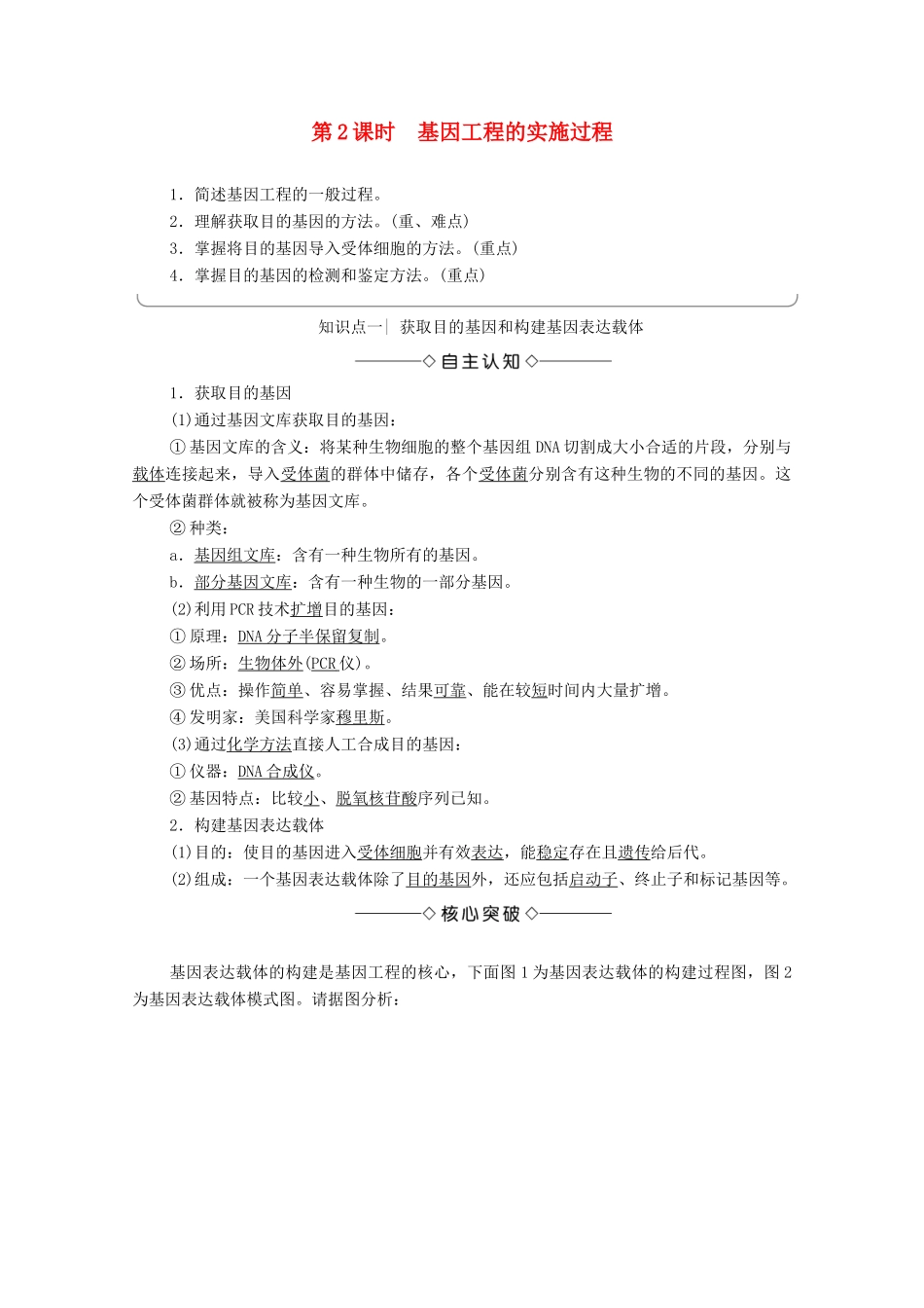 高中生物 第1章 基本工程 第1节 基因工程概述 第2课时 基因工程的实施过程学案 苏教版选修3-苏教版高中选修3生物学案_第1页