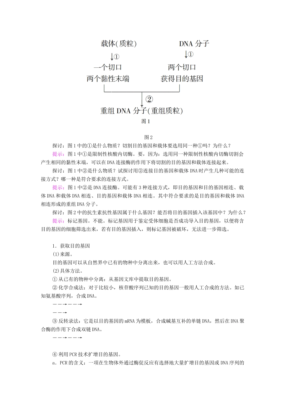 高中生物 第1章 基本工程 第1节 基因工程概述 第2课时 基因工程的实施过程学案 苏教版选修3-苏教版高中选修3生物学案_第2页