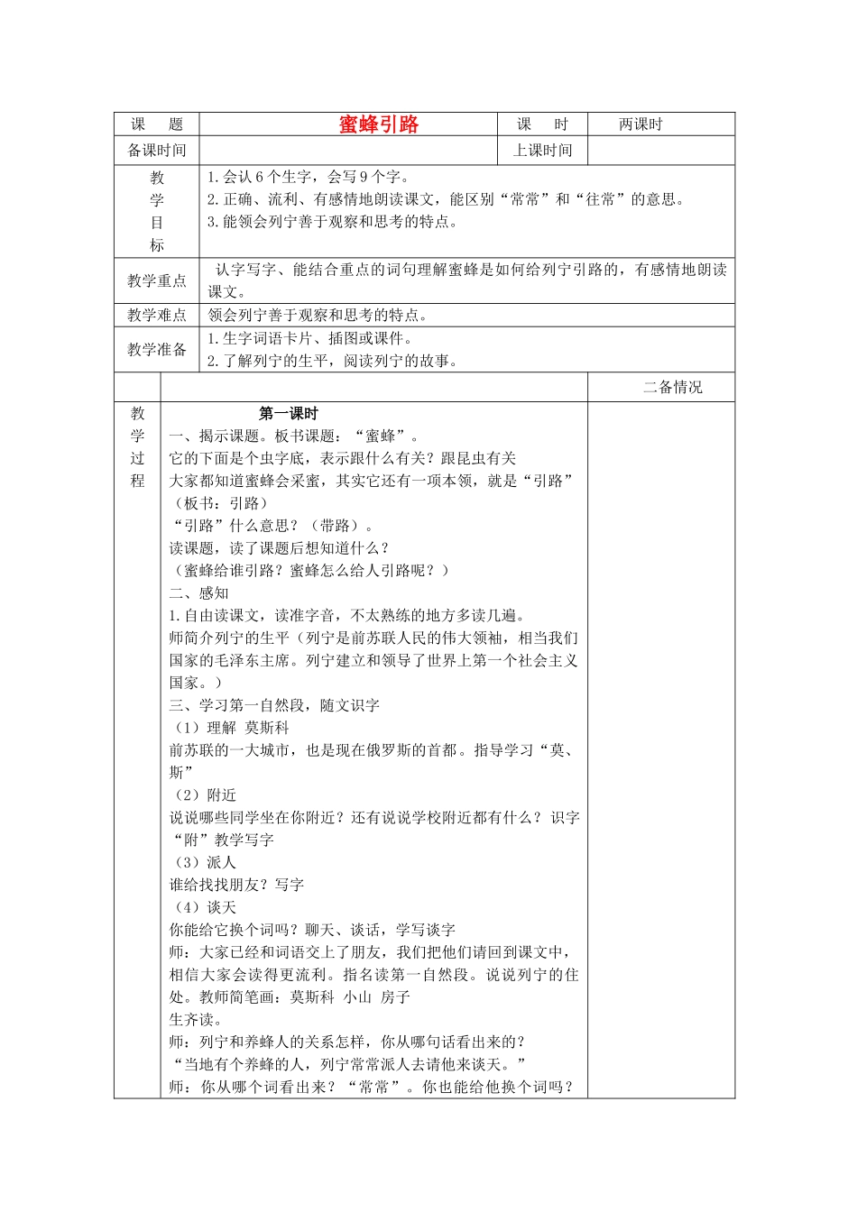 春二年级语文下册《蜜蜂引路》教学设计 鲁教版-鲁教版小学二年级下册语文教案_第1页
