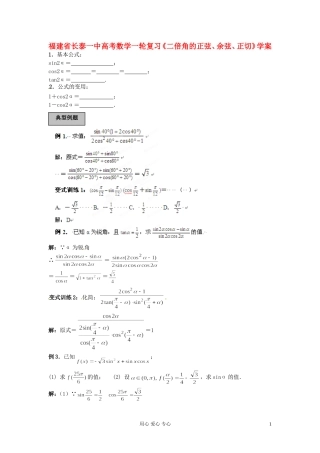 福建省长泰一中高考数学一轮复习《二倍角的正弦、余弦、正切》学案