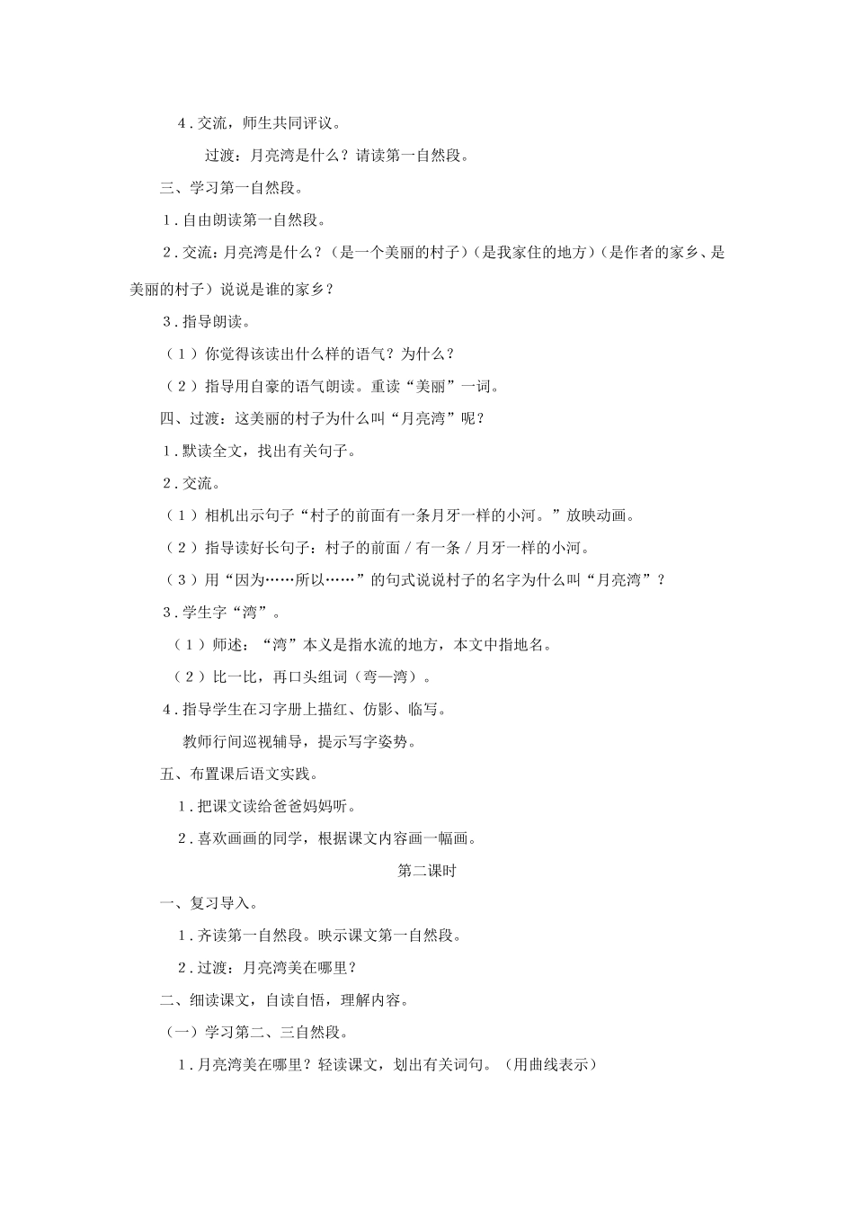 二年级语文下册 第3课《月亮湾》教案 苏教版-苏教版小学二年级下册语文教案_第2页