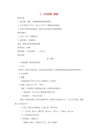 二年级语文下册 第3课《月亮湾》教案 苏教版-苏教版小学二年级下册语文教案