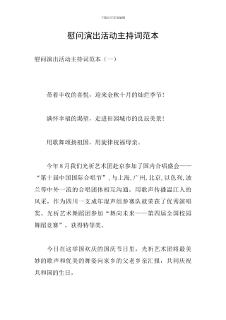 慰问演出活动主持词范本