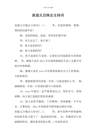 家庭元旦晚会主持词