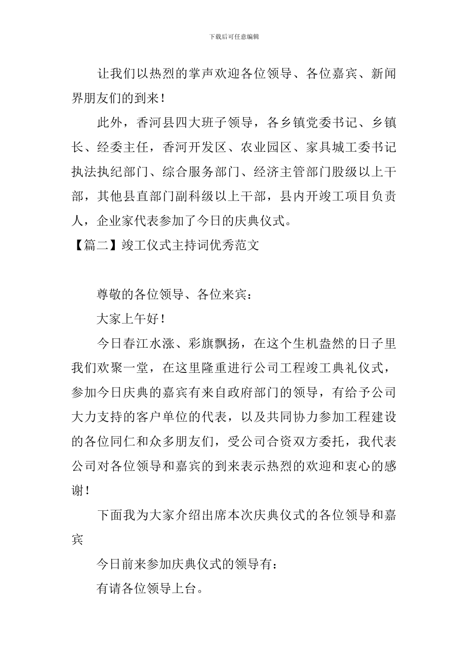 竣工仪式主持词优秀范文_第2页