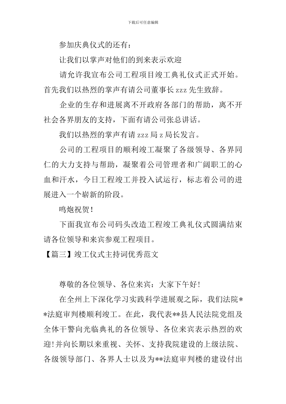 竣工仪式主持词优秀范文_第3页