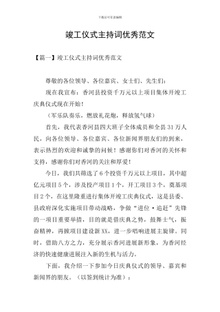 竣工仪式主持词优秀范文