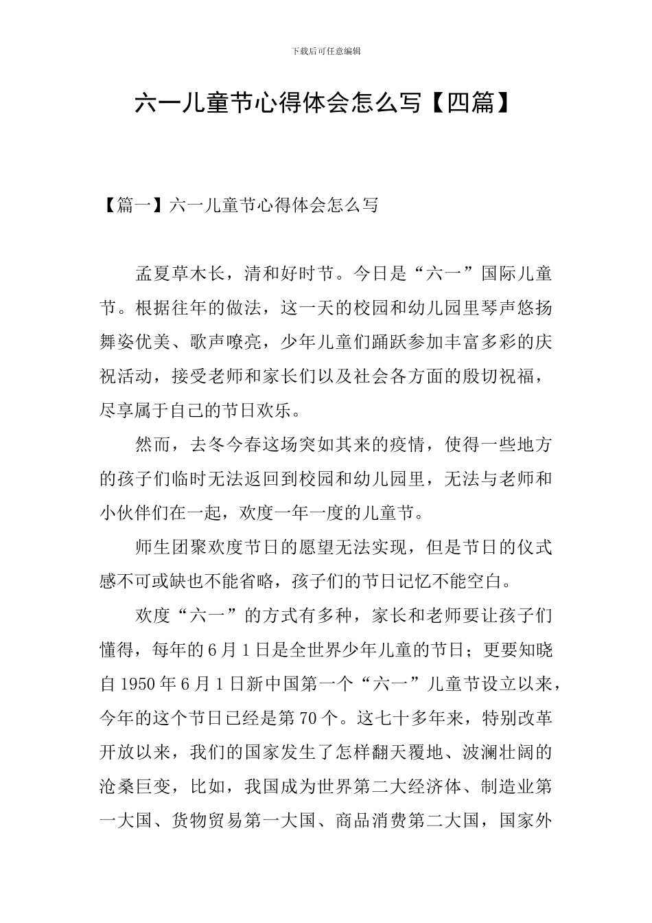 六一儿童节心得体会怎么写_第1页