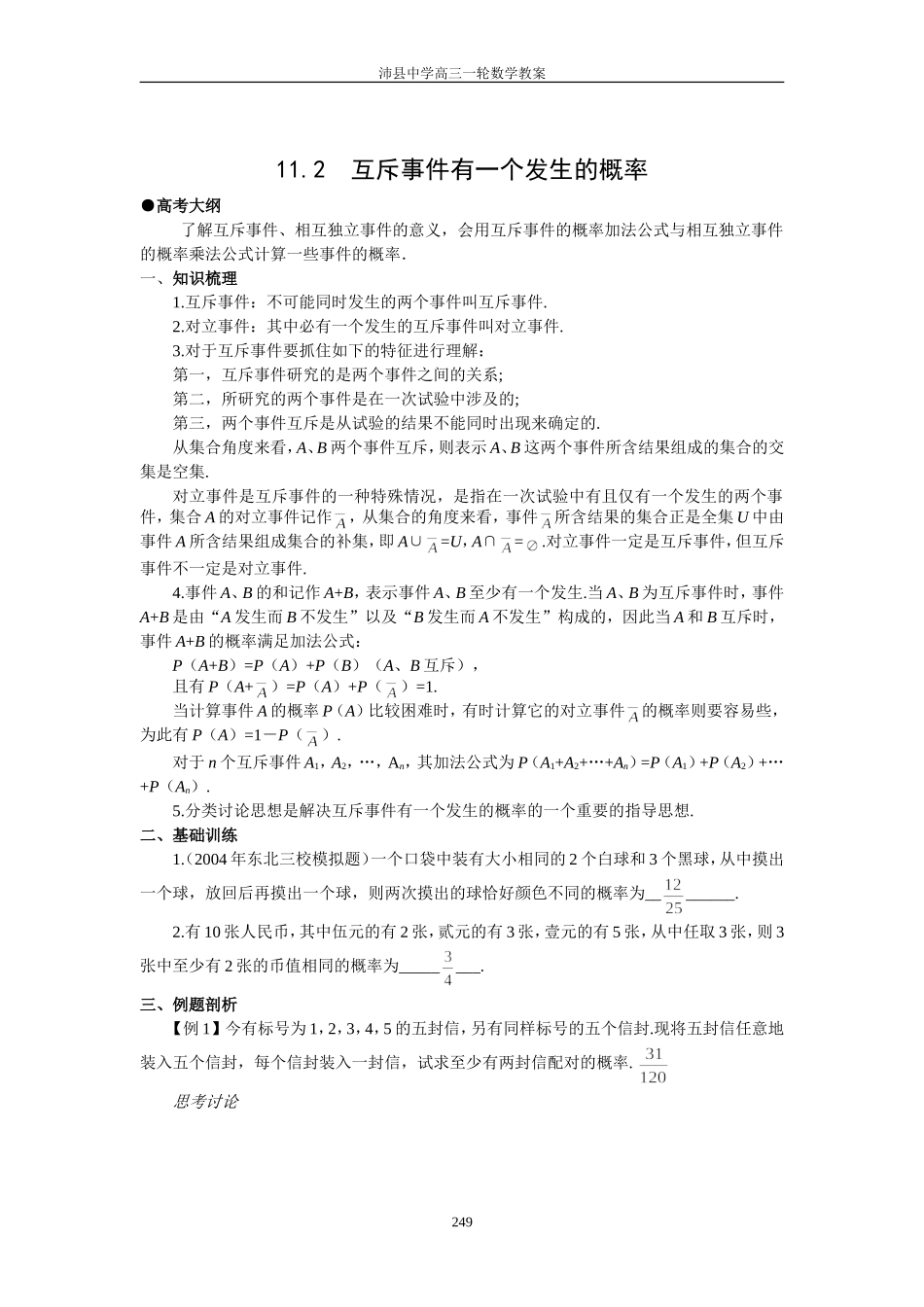 1095 11.2  互斥事件有一个发生的概率_第1页