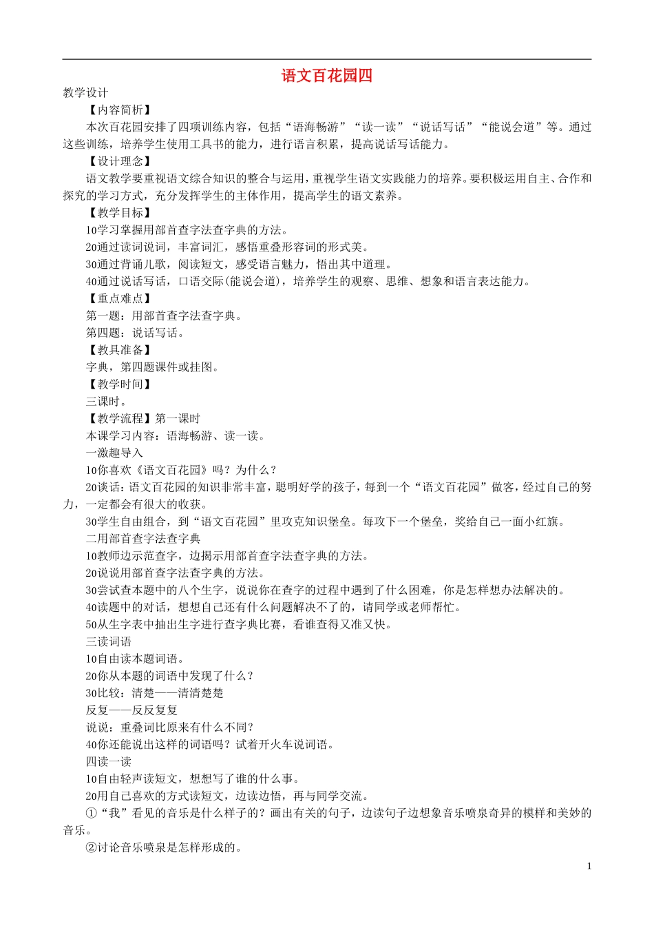 二年级语文下册 第四单元《语文百花园四》教学设计 语文S版_第1页