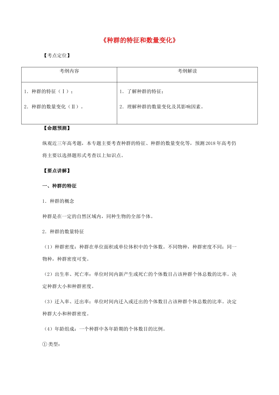（全国通用）高考生物总复习《种群的特征和数量变化》专题突破学案-人教版高三全册生物学案_第1页