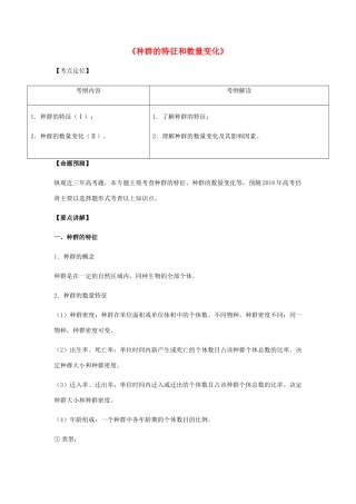 （全国通用）高考生物总复习《种群的特征和数量变化》专题突破学案-人教版高三全册生物学案