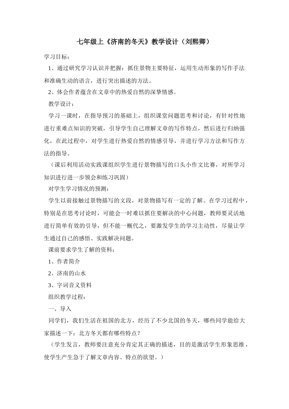 《济南的冬天》教学设计3_第1页