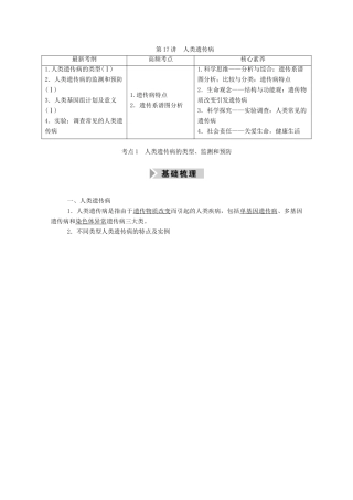 高考生物一轮复习 第五单元 遗传的基本规律与伴性遗传 第17讲 人类遗传病学案 新人教版-新人教版高三全册生物学案