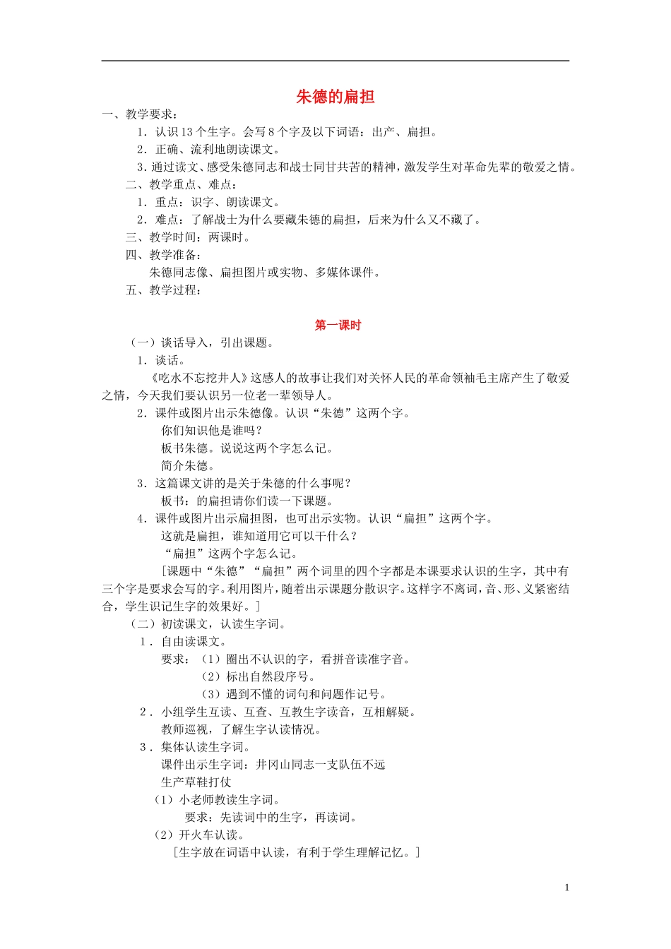 二年级语文上册《朱德的扁担》教学设计 苏教版_第1页