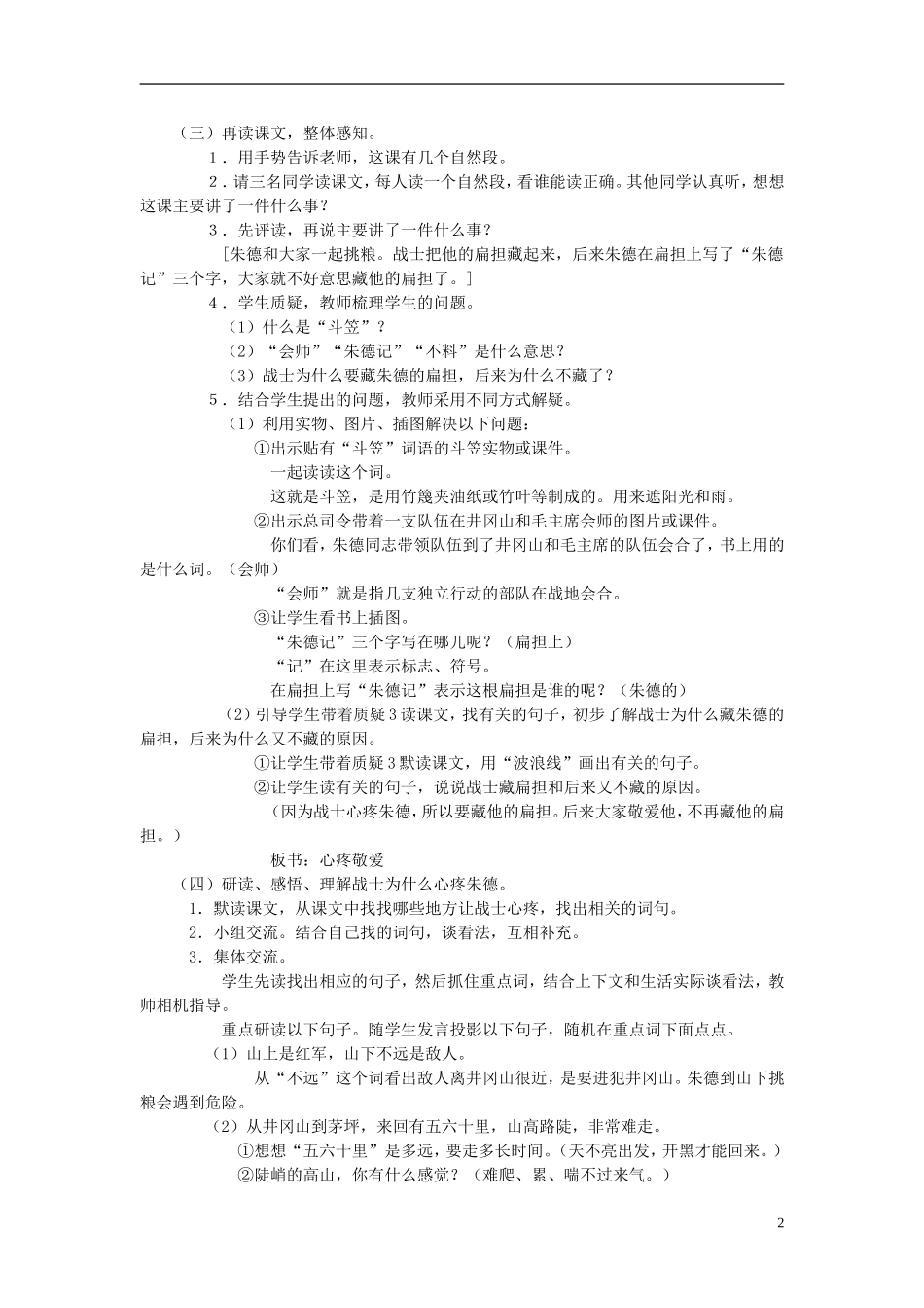 二年级语文上册《朱德的扁担》教学设计 苏教版_第2页