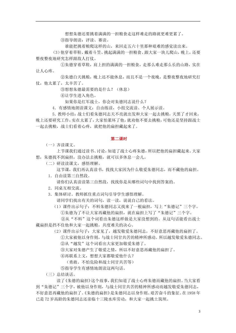 二年级语文上册《朱德的扁担》教学设计 苏教版_第3页
