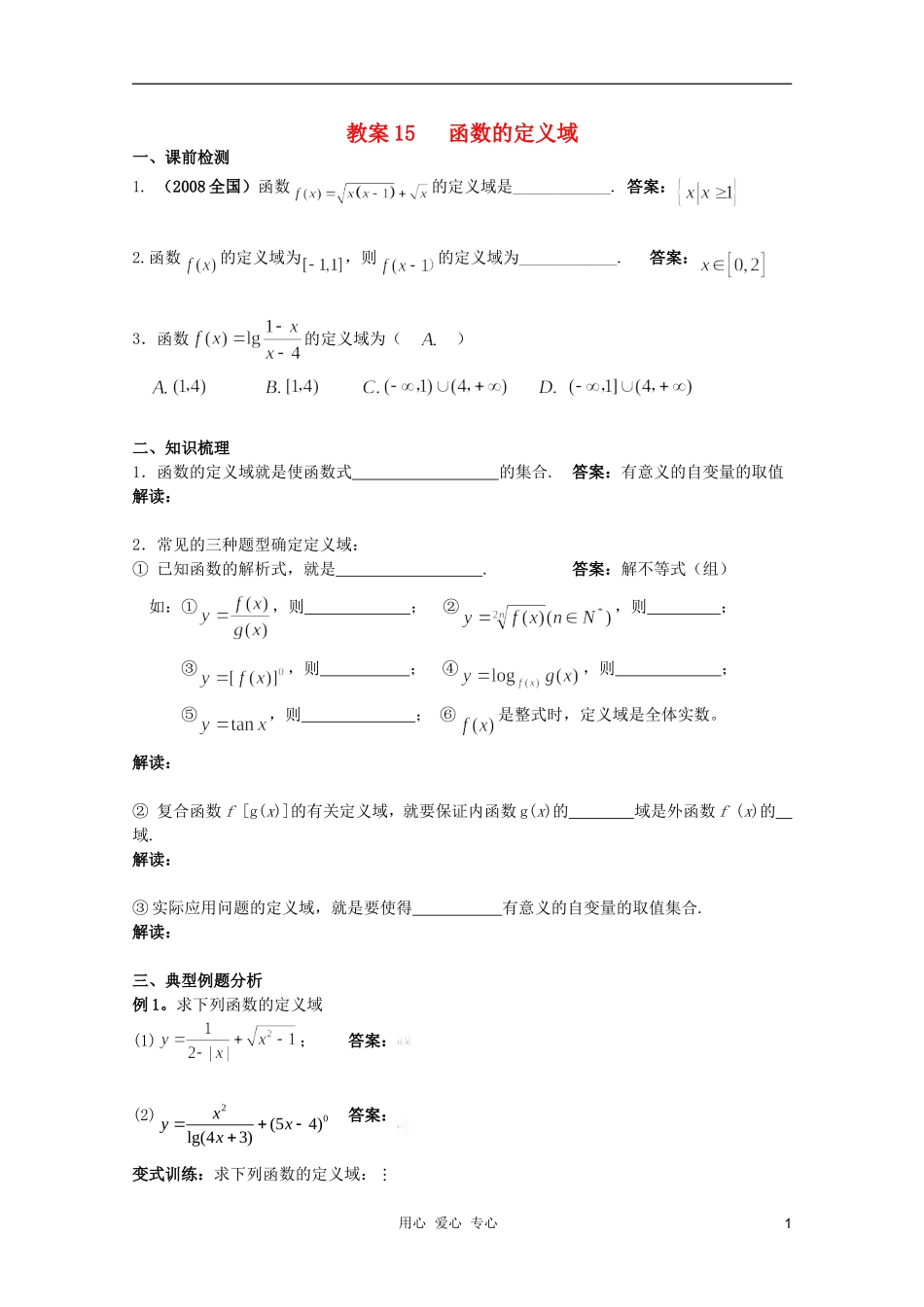 北京第十八中学高三数学第一轮复习 15 函数的定义域教学案（教师版）_第1页