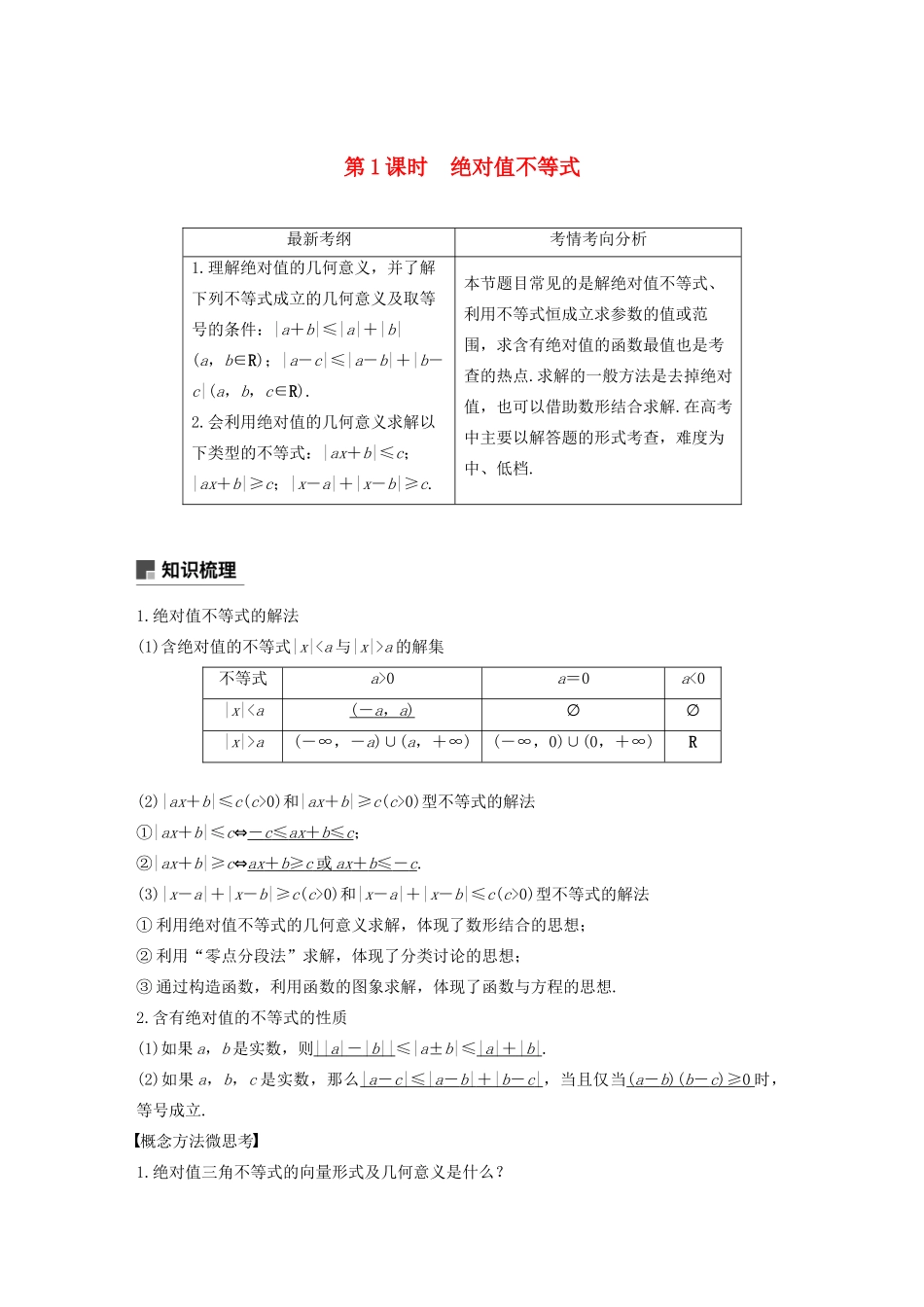 高考数学大一轮复习 第十二章 系列4选讲 12.2 不等式选讲（第1课时）绝对值不等式教案 文（含解析）新人教A版-新人教A版高三全册数学教案_第1页