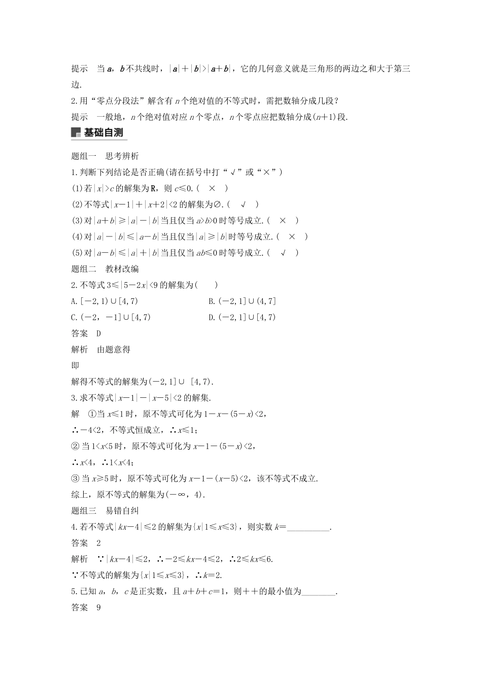 高考数学大一轮复习 第十二章 系列4选讲 12.2 不等式选讲（第1课时）绝对值不等式教案 文（含解析）新人教A版-新人教A版高三全册数学教案_第2页