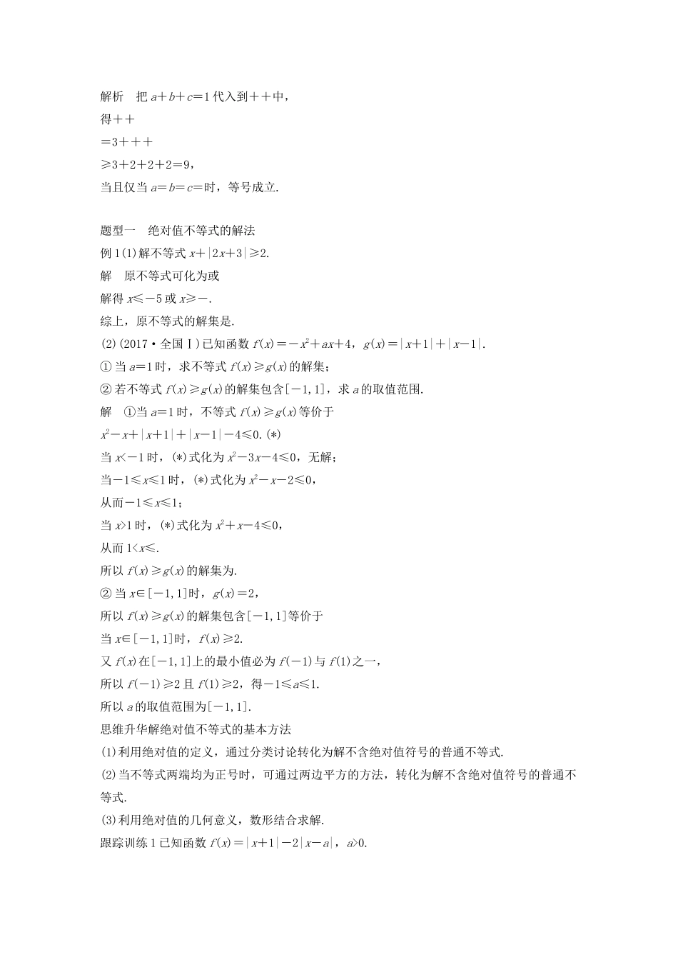 高考数学大一轮复习 第十二章 系列4选讲 12.2 不等式选讲（第1课时）绝对值不等式教案 文（含解析）新人教A版-新人教A版高三全册数学教案_第3页