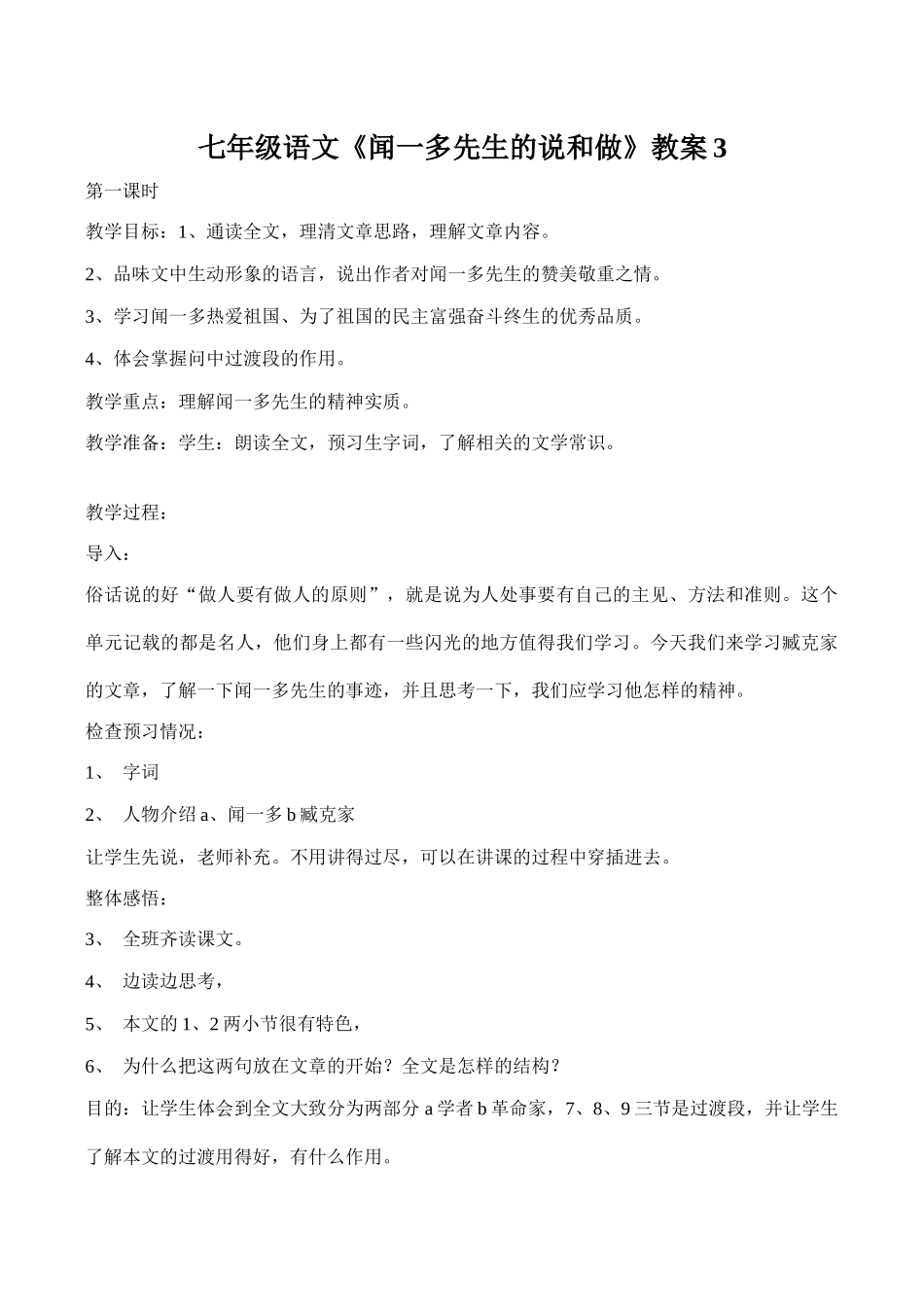七年级语文《闻一多先生的说和做》教案3_第1页