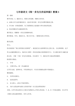七年级语文《闻一多先生的说和做》教案3