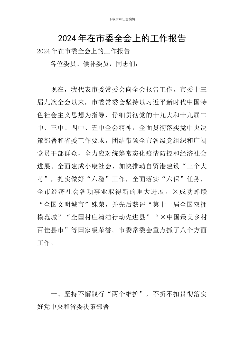 2024年在市委全会上的工作报告_第1页