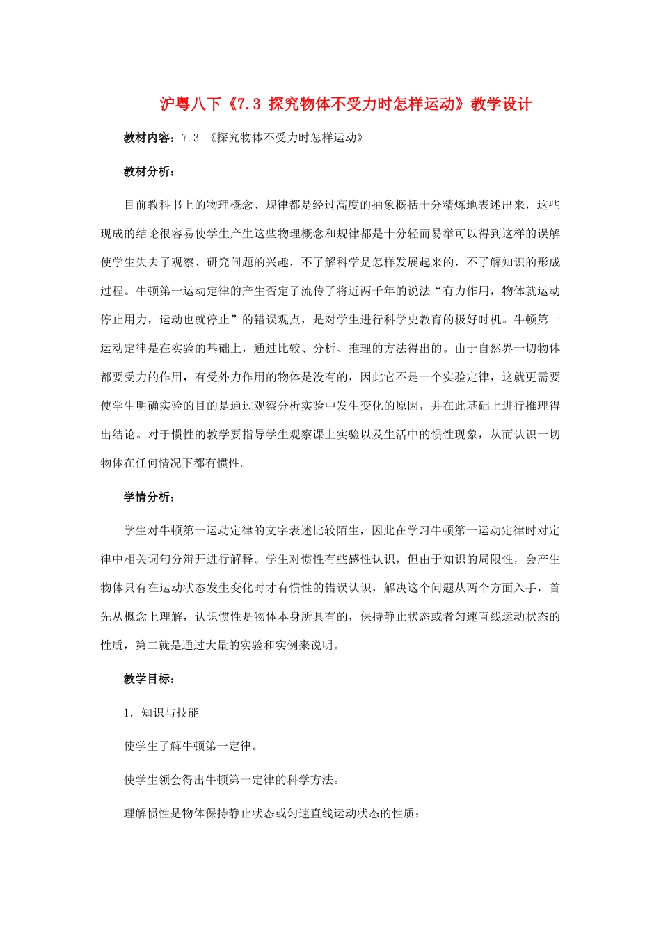 八年级物理下册 探究物体不受力时怎样运动教案2 沪粤版_第1页