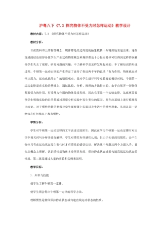 八年级物理下册 探究物体不受力时怎样运动教案2 沪粤版