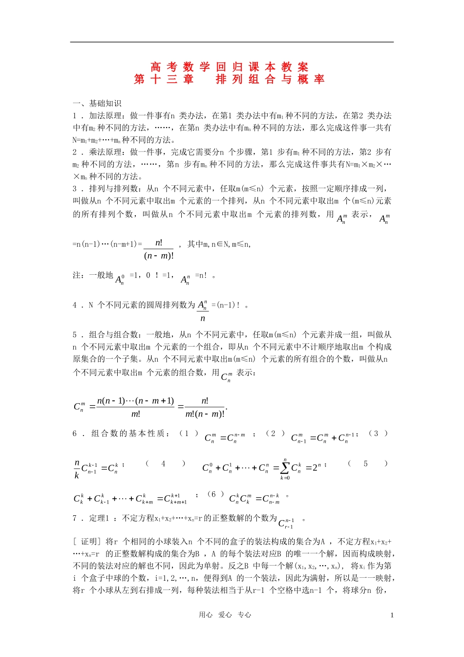 高考数学回归课本 排列组合与概率教案 旧人教版_第1页