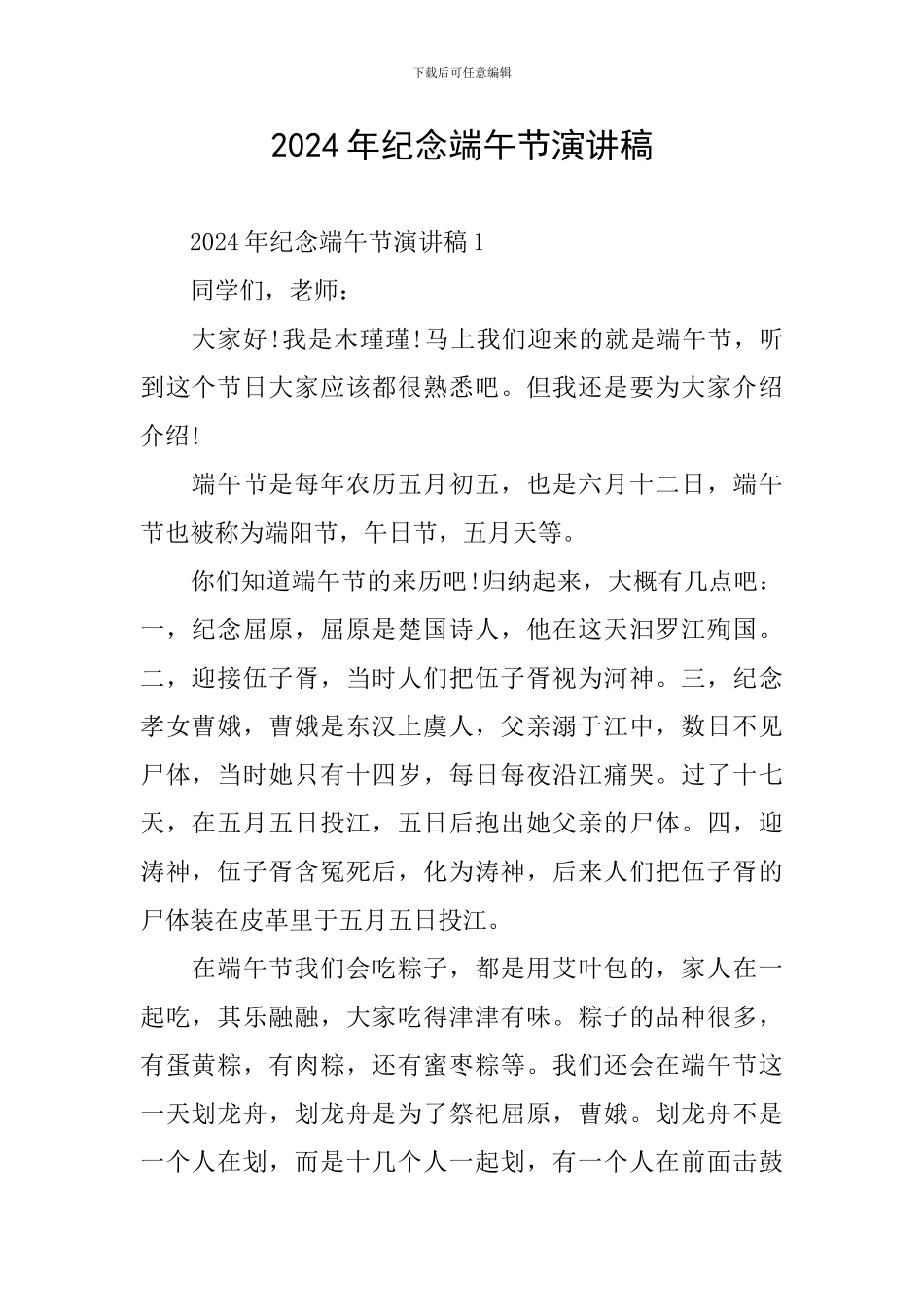 2024年纪念端午节演讲稿_第1页