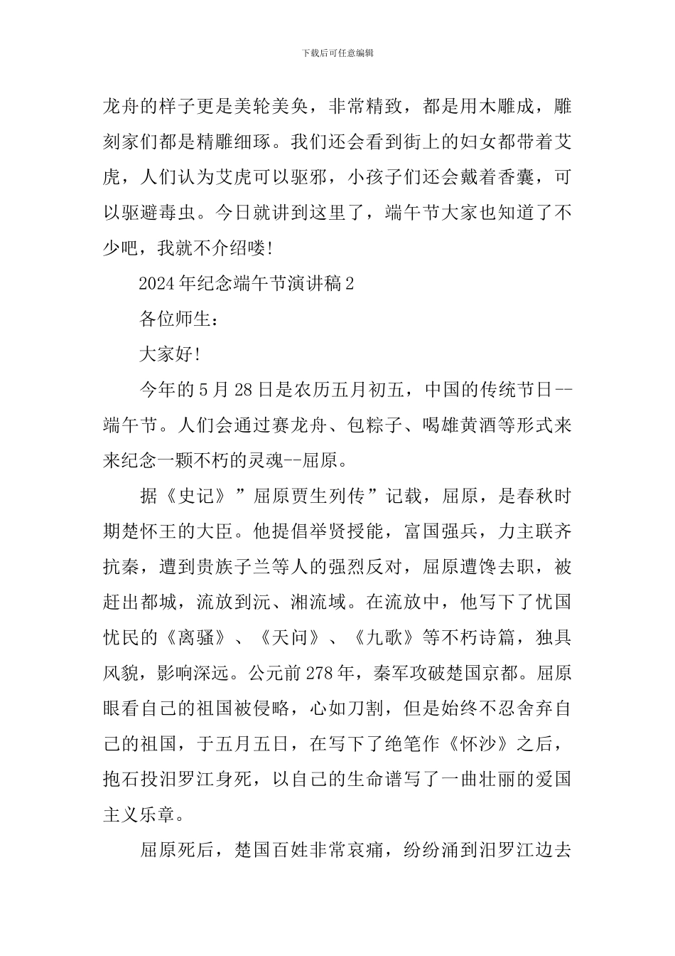 2024年纪念端午节演讲稿_第2页